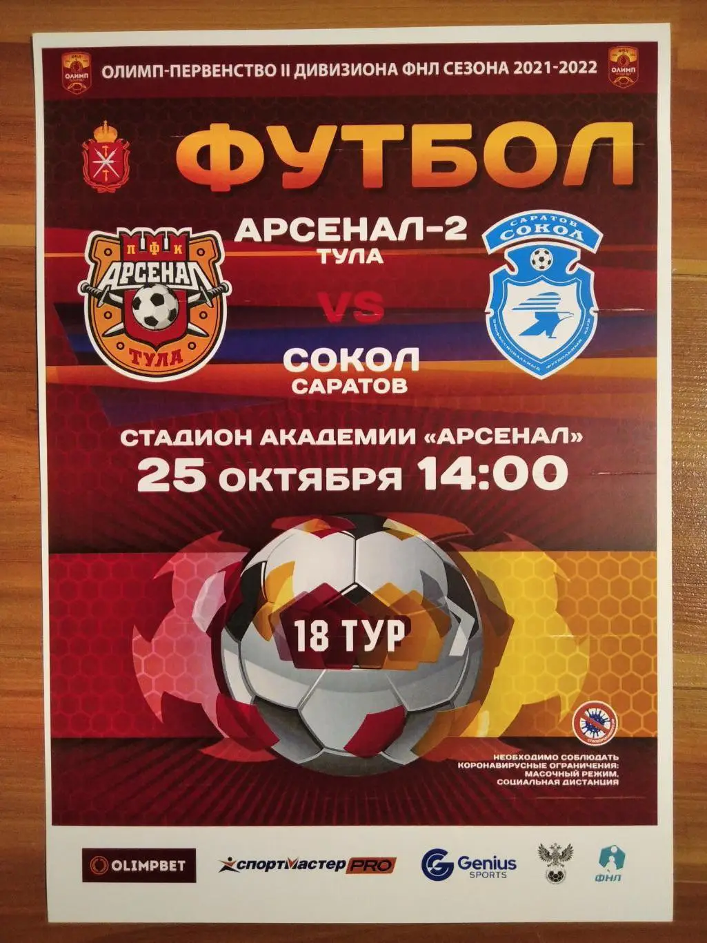 Афиша Арсенал - 2 Тула - Сокол Саратов 2021/2022 г