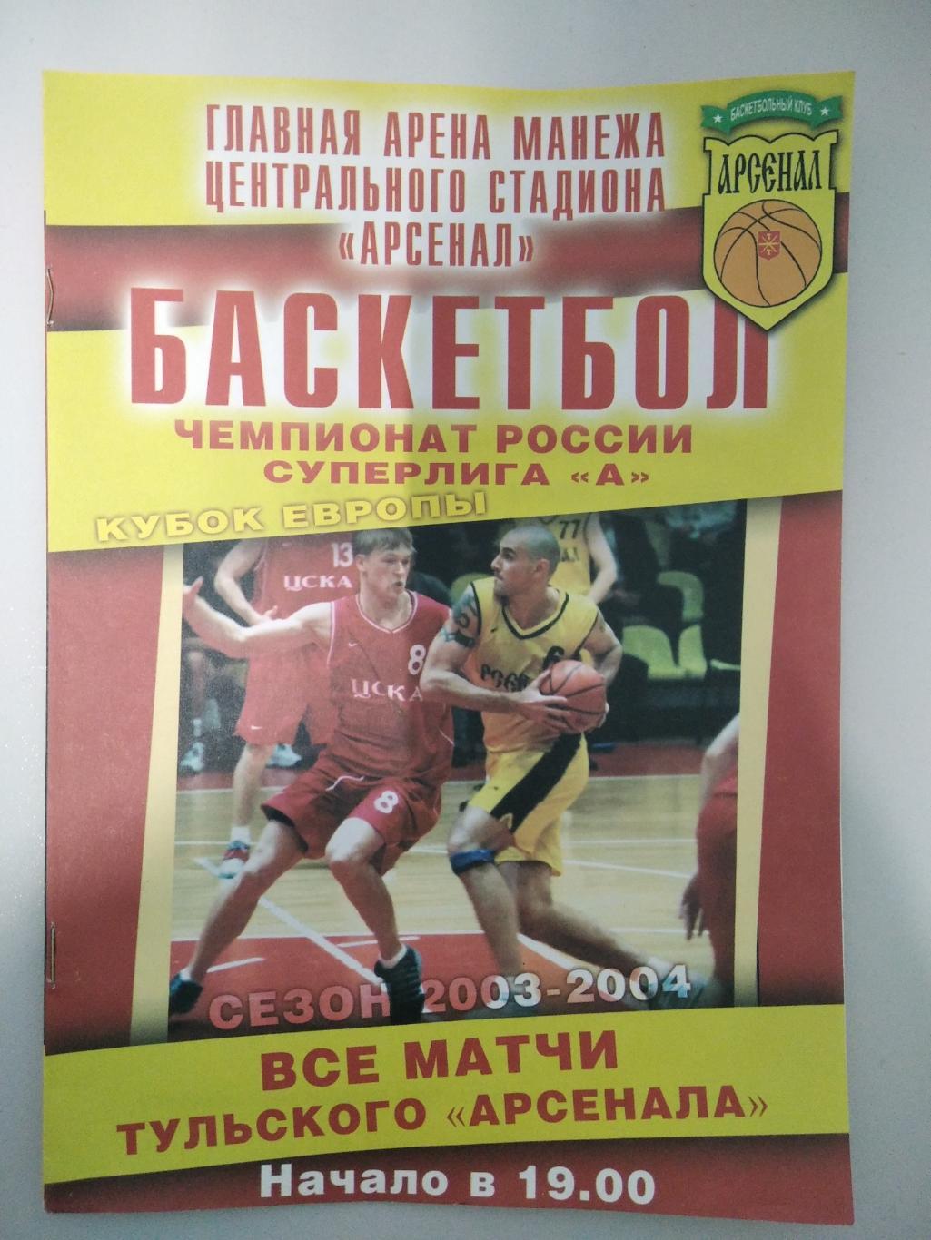 БК Арсенал Тула - Динамо Московская область 5.03.2004 год.