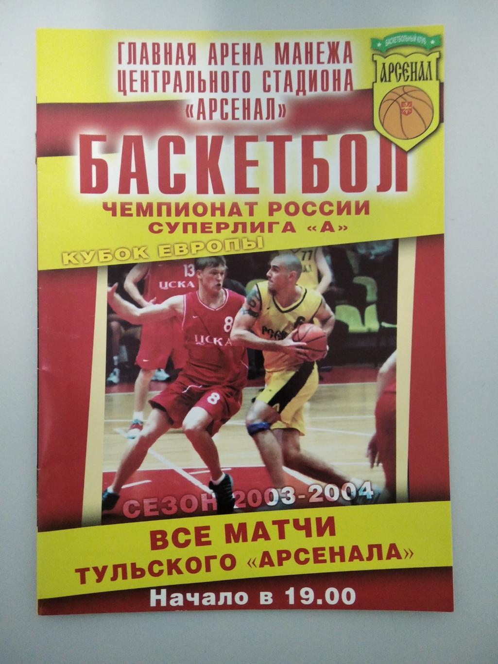 БК Арсенал Тула - Локомотив Ростов-на-Дону 30.10.2003 г.