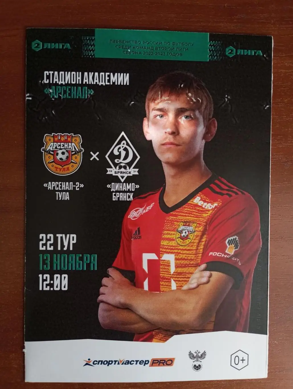 Арсенал - 2 Тула - Динамо Брянск 2022/2023 г