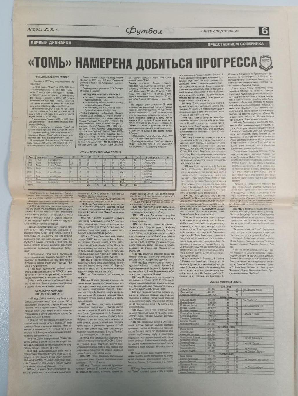 Локомотив Чита - Томь Томск + Торпедо - ЗиЛ Москва 2000 год 1