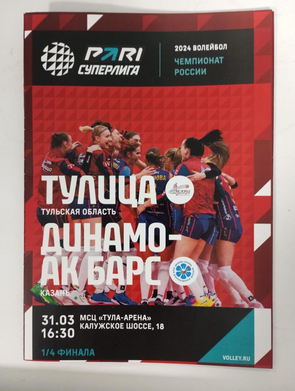 ВК Тулица Тула - Динамо АК Барс Казань плей-офф 1/4 финала 2023/2024 год
