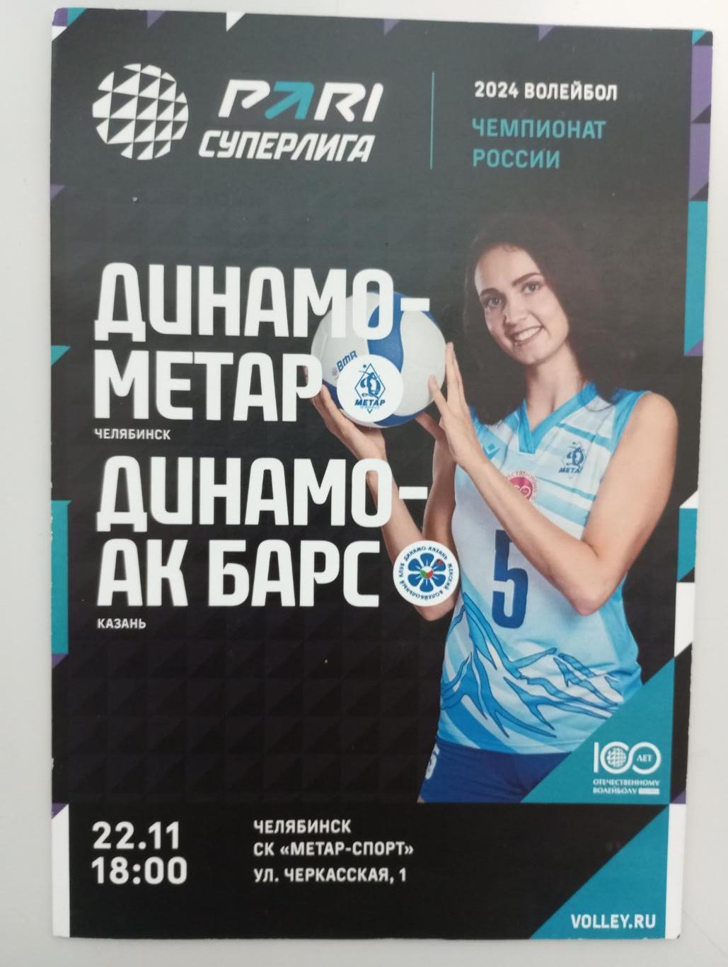 Динамо - Метар Челябинск - Динамо - АК Барс Казань 2023/2024 год