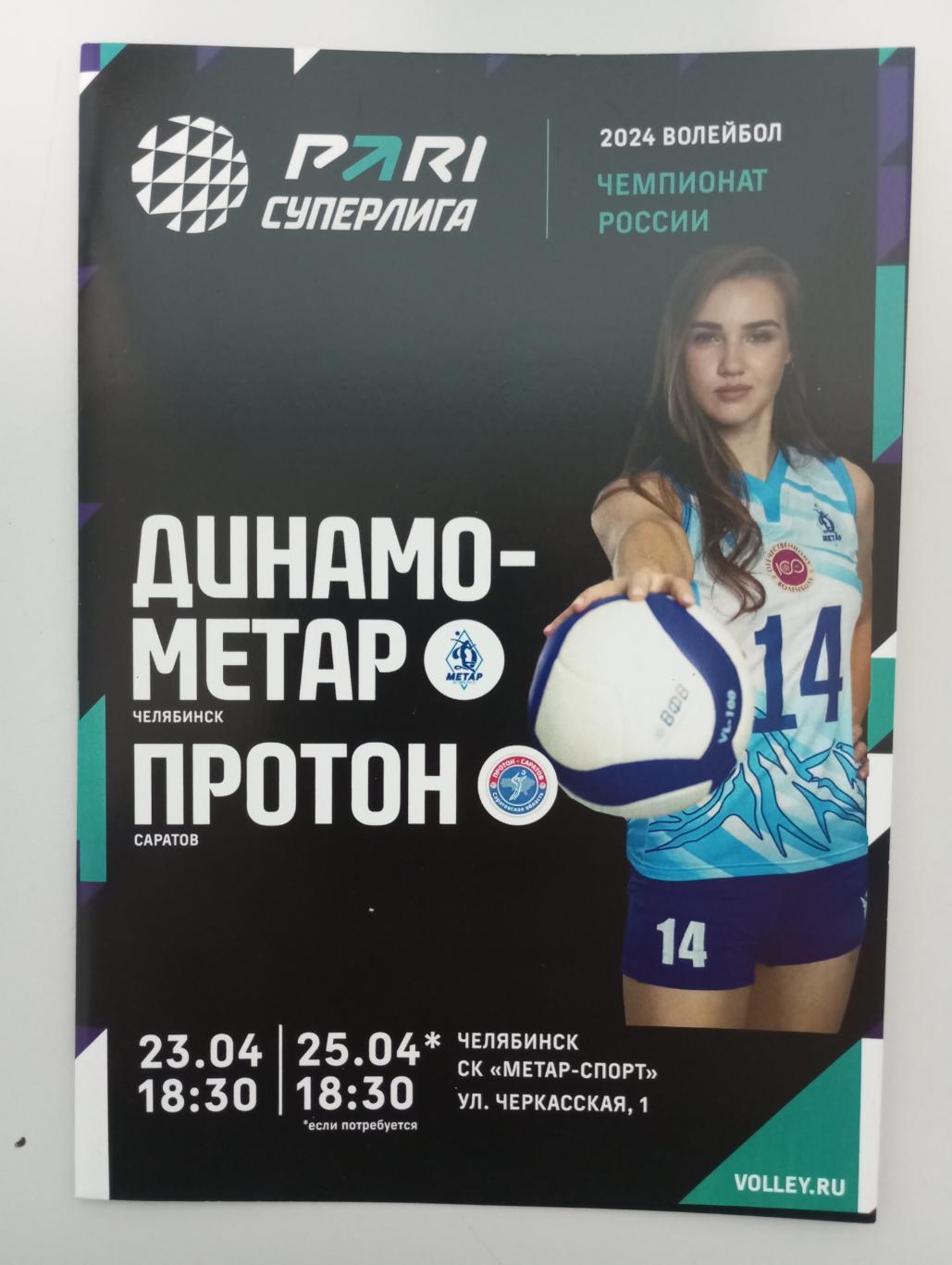Динамо - Метар Челябинск - Протон Саратов плей-офф 2023/2024 год