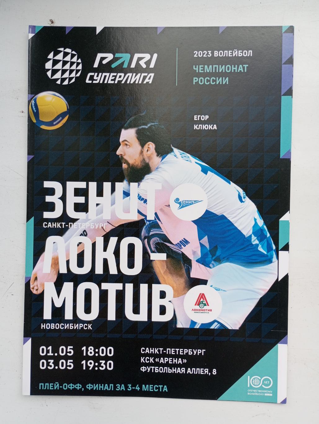 Зенит Санкт-Петербург - Локомотив Новосибирск 2022/2023 год