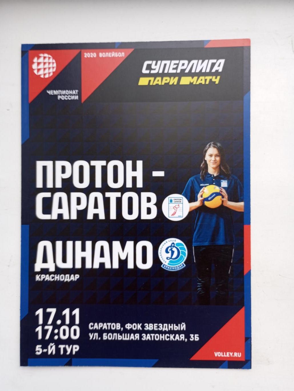 Протон Саратов - Динамо Краснодар 2019/2020 год
