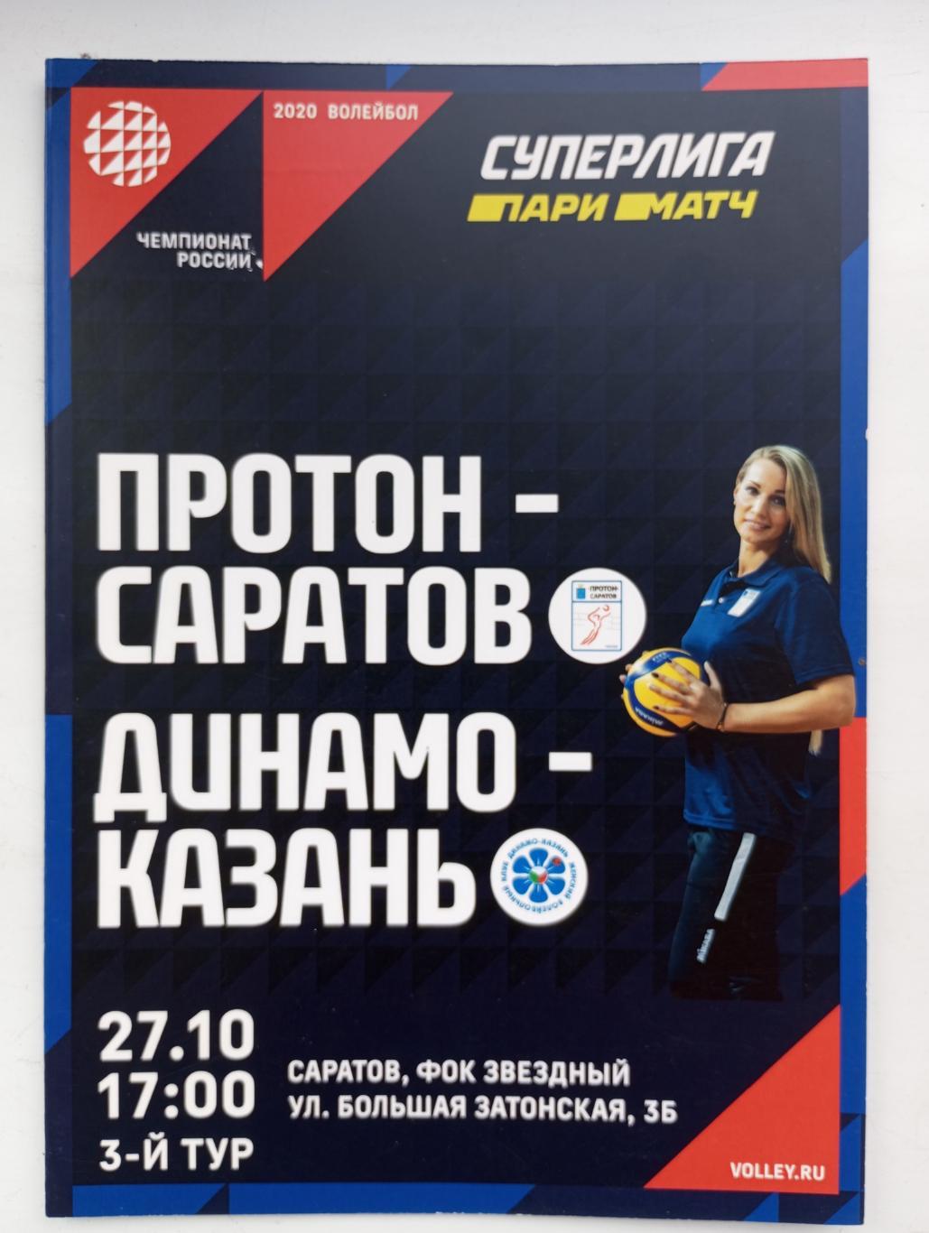 Протон Саратов - Динамо Казань 2019/2020 год