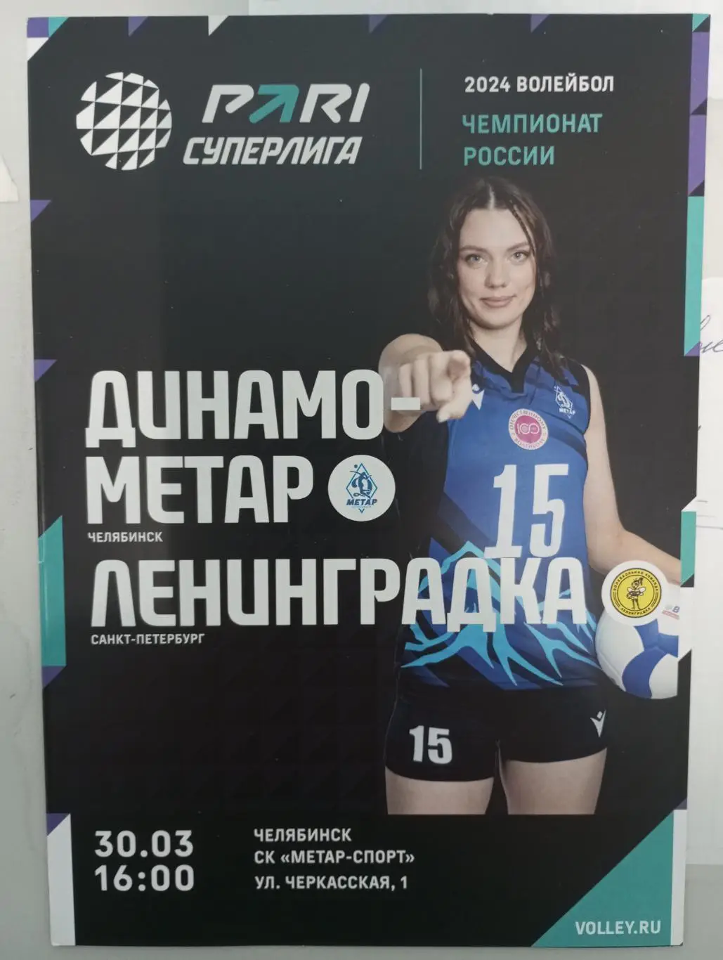 Динамо - Метар Челябинск - Динамо - Ленинградка Санкт-Петербург 2023/2024 год