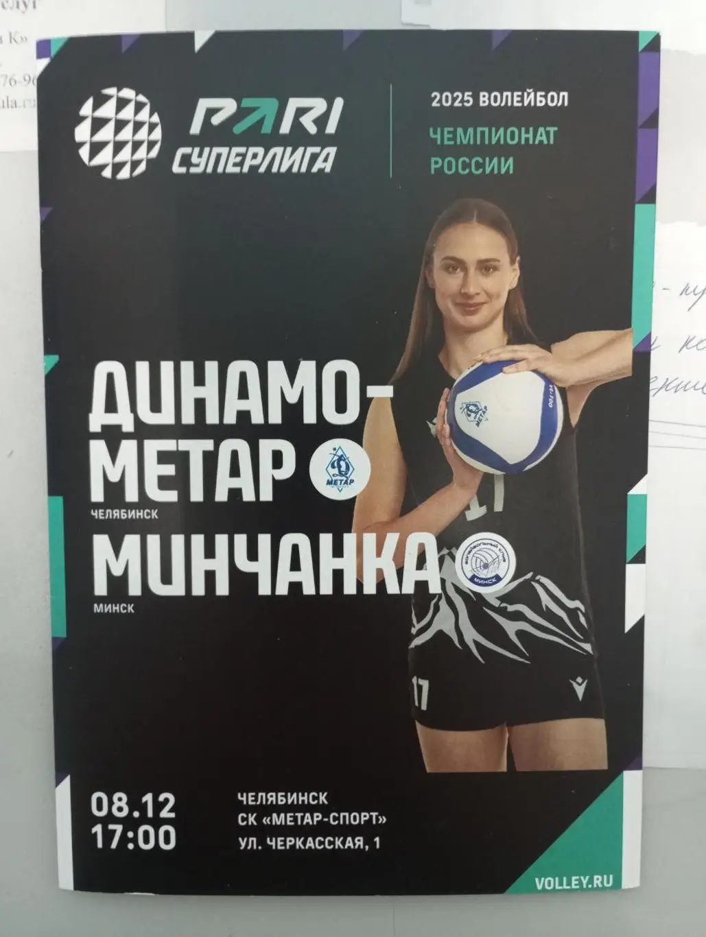 Динамо - Метар Челябинск - Минчанка Минск 2024/2025 год