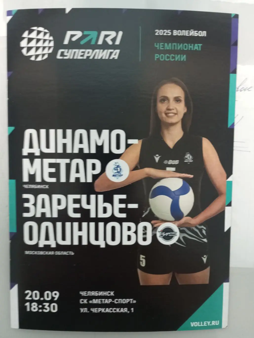 Динамо - Метар Челябинск - ЗаречьеОдинцово 2024/2025 год