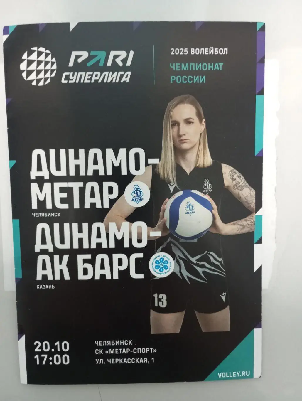 Динамо - Метар Челябинск - Динамо - АК Барс Казань 2024/2025 год