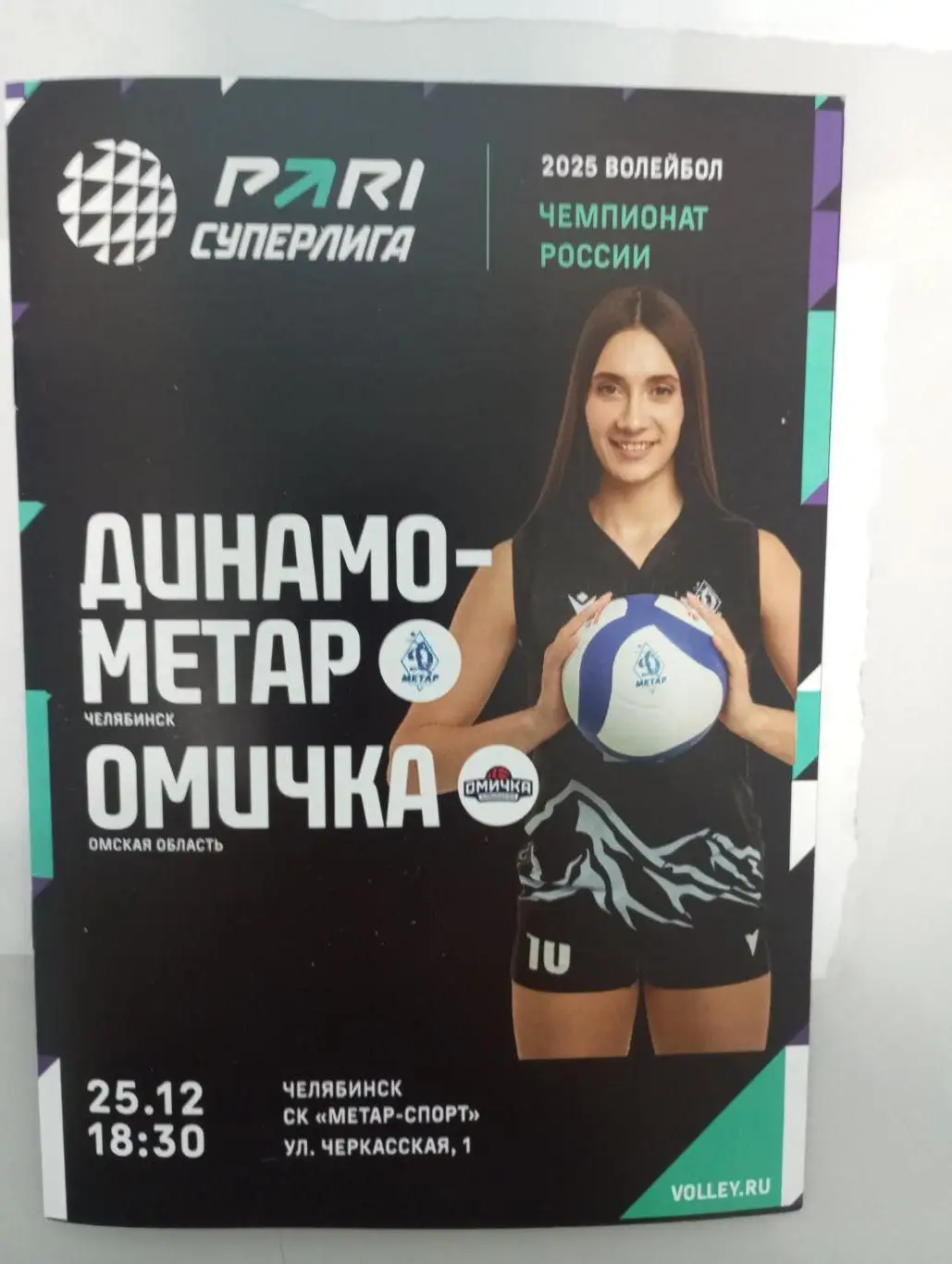 Динамо - Метар Челябинск - Омичка Омск 2024/2025 год