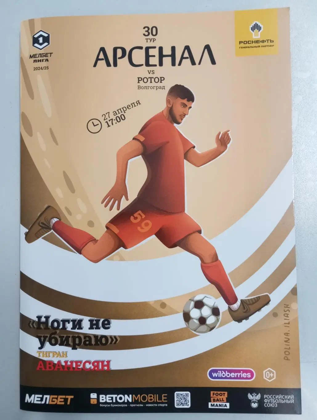 Арсенал Тула - Ротор Волгоград 2024/2025 г