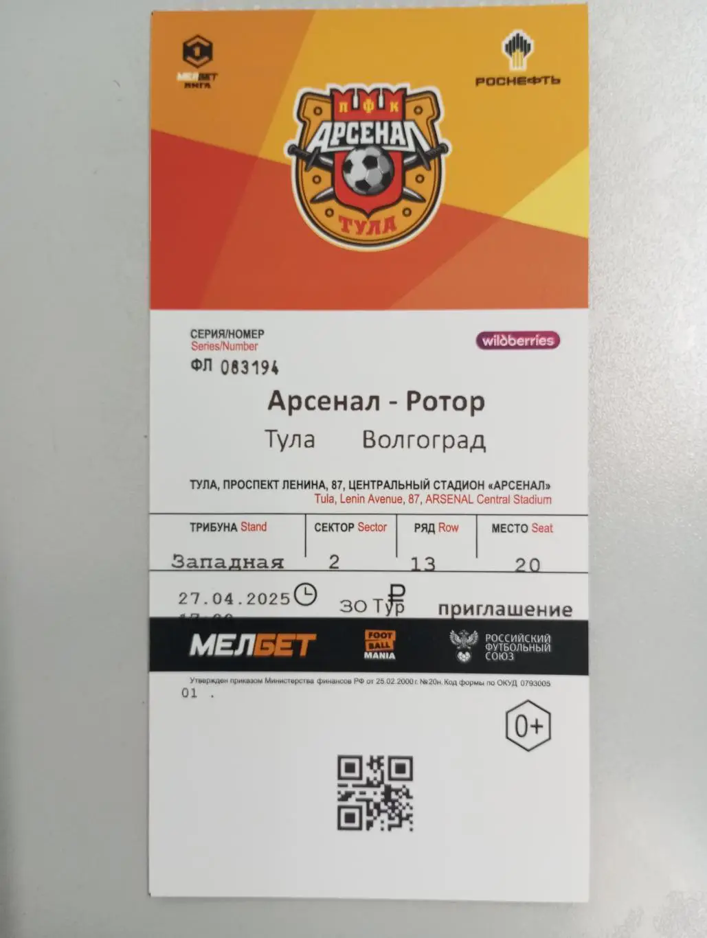 Билет с матча Арсенал Тула - Ротор Волгоград 2024/2025 г