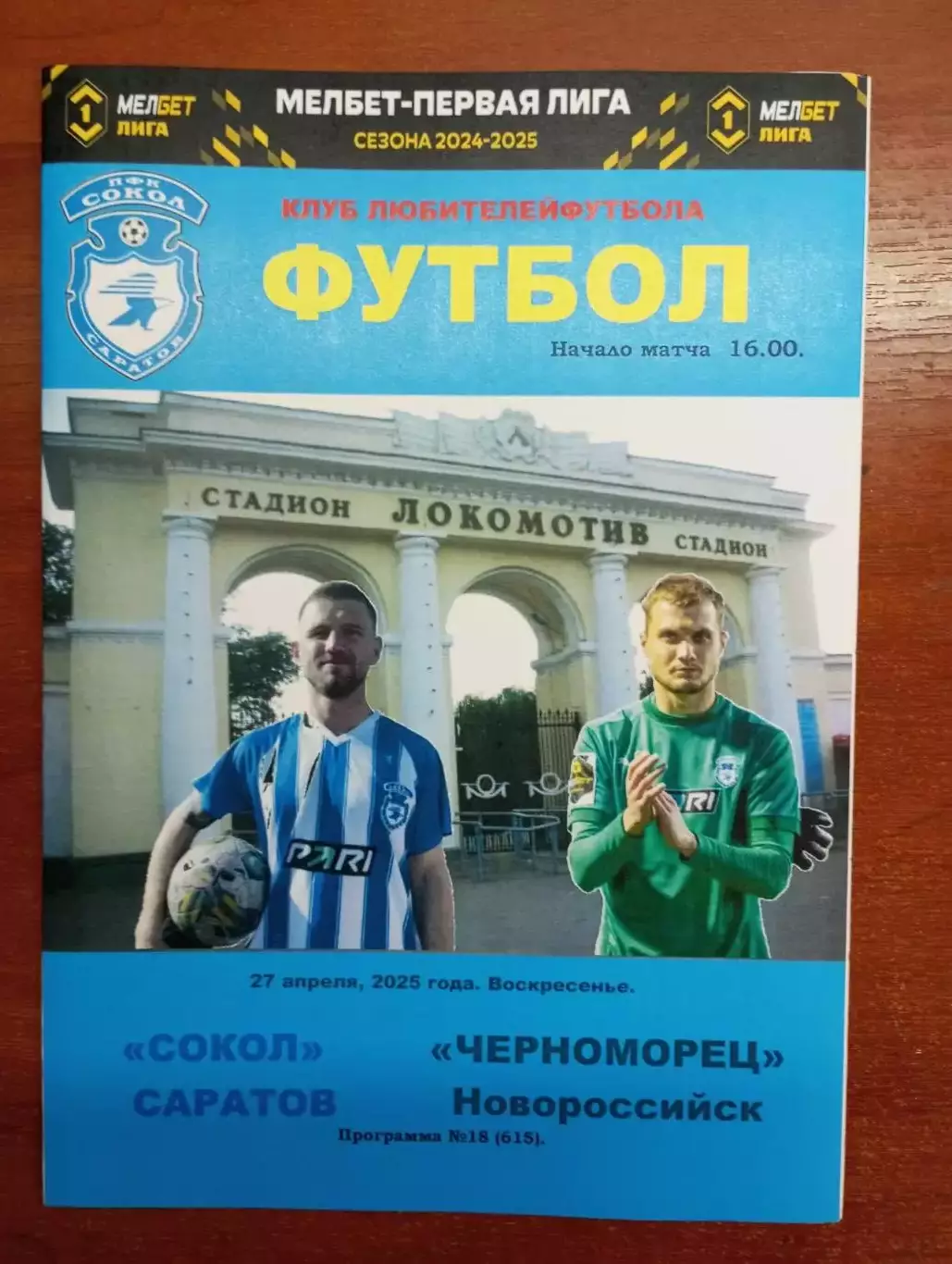 Сокол Саратов - Черноморец Новороссийск 2024/2025 альтернативная