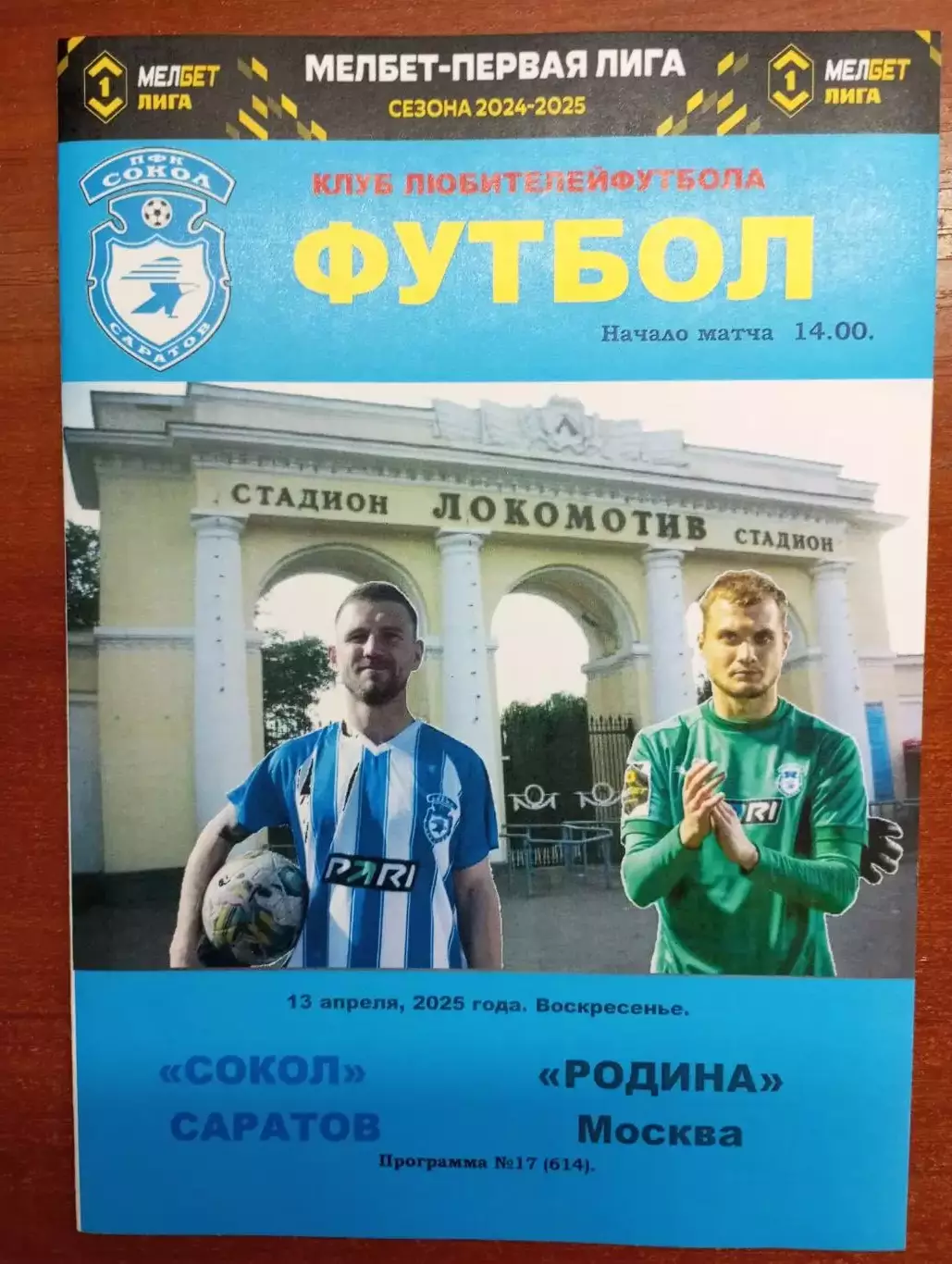 Сокол Саратов - Родина Москва 2024/2025 альтернативная
