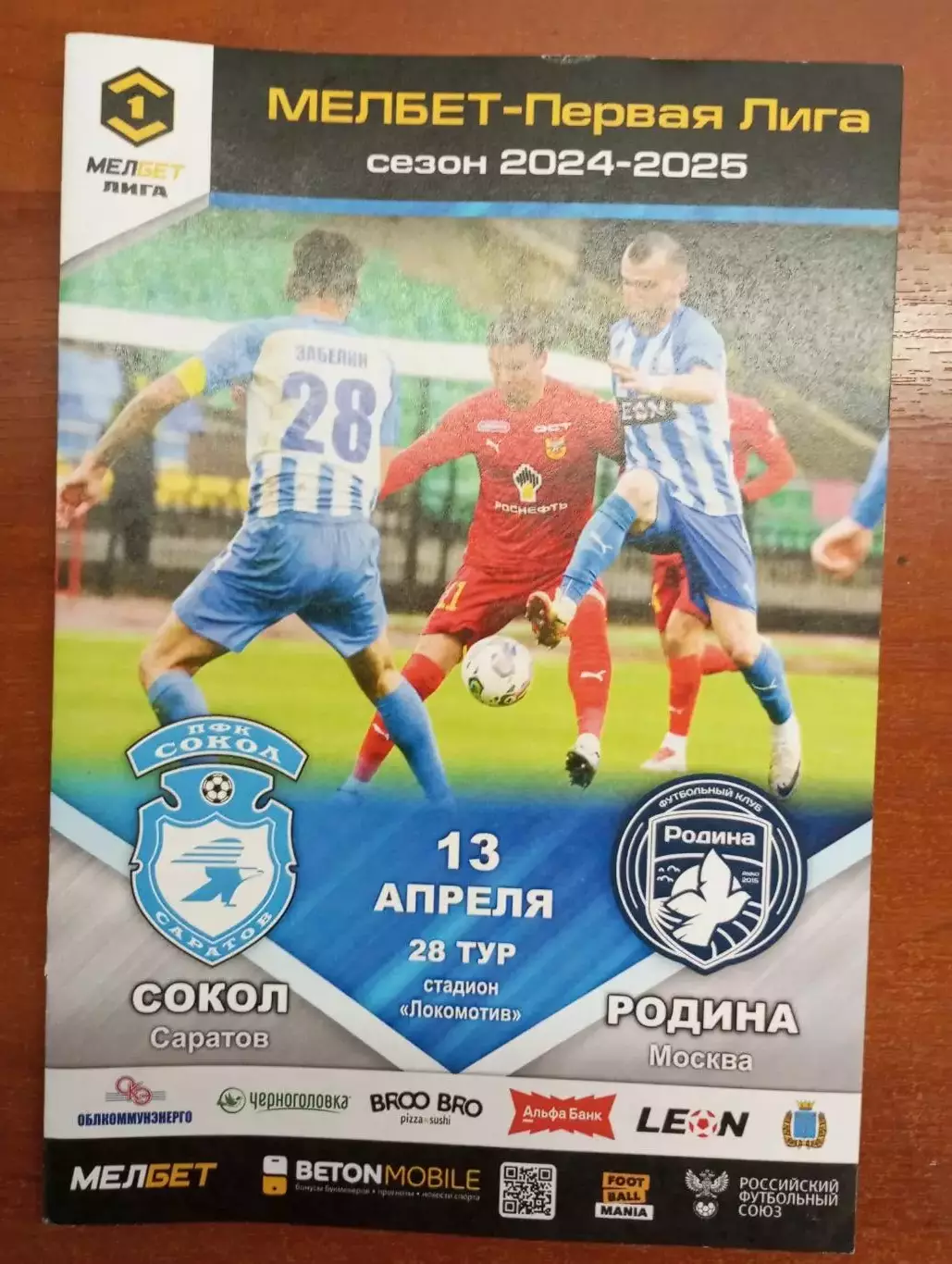 Сокол Саратов - Родина Москва 2024/2025 официальная