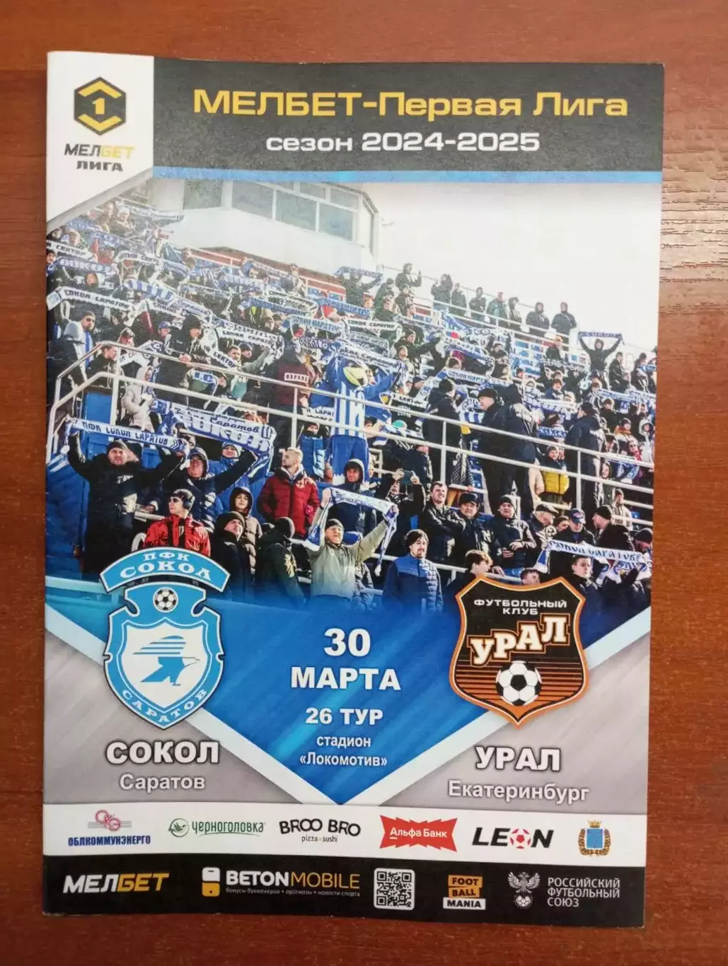 Сокол Саратов - Урал Екатеринбург 2024/2025 официальная