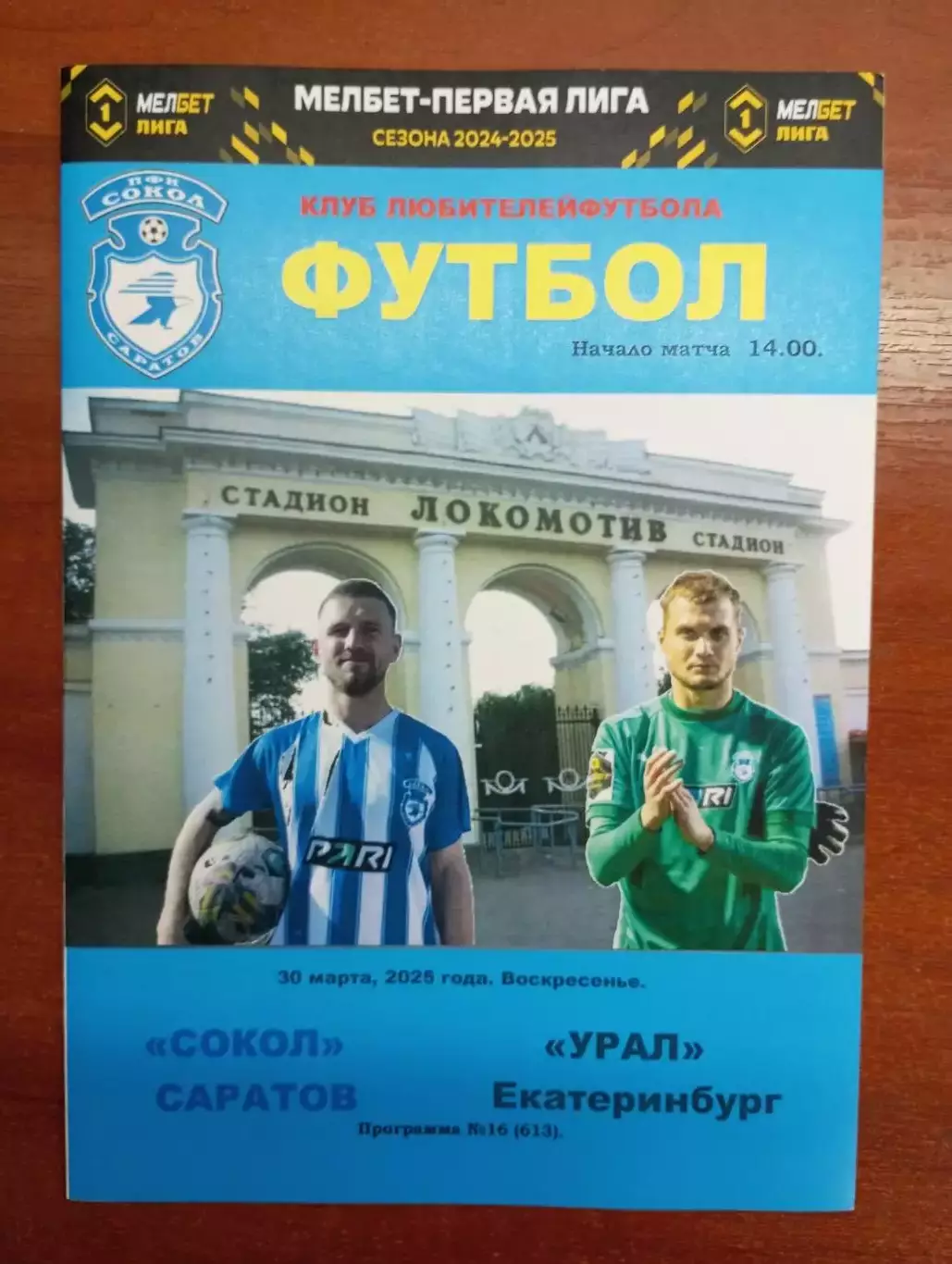 Сокол Саратов - Урал Екатеринбург 2024/2025 альтернативная
