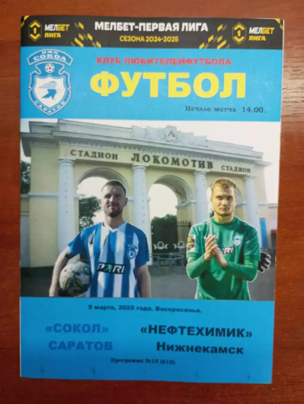 Сокол Саратов - Нефтехимик Нижнекамск 2024/2025 альтернативная