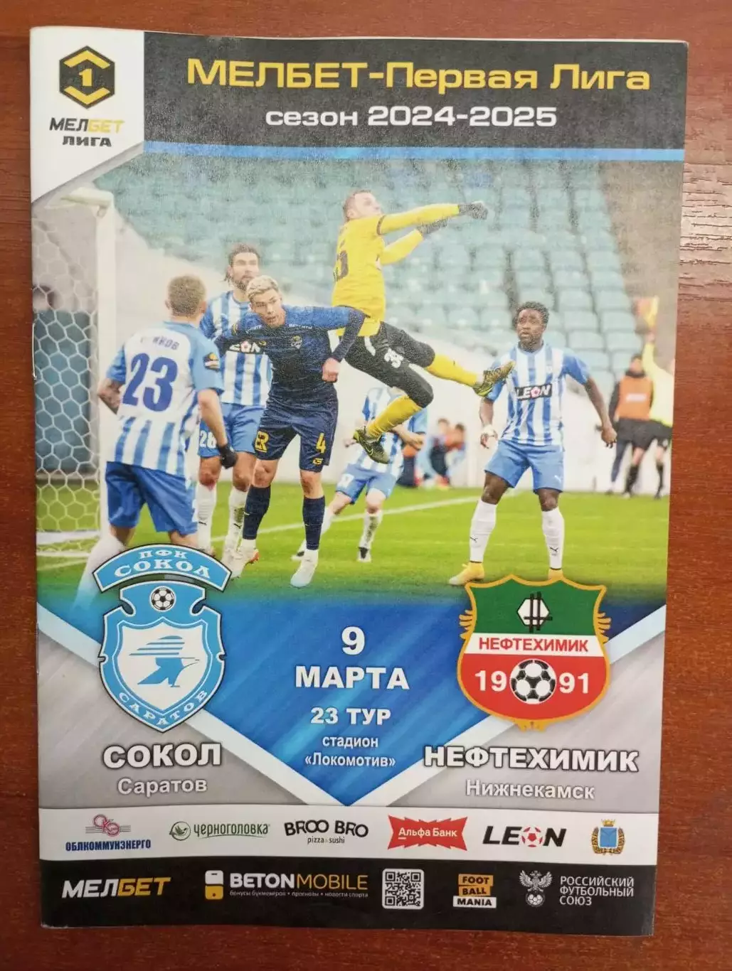 Сокол Саратов - Нефтехимик Нижнекамск 2024/2025 официальная