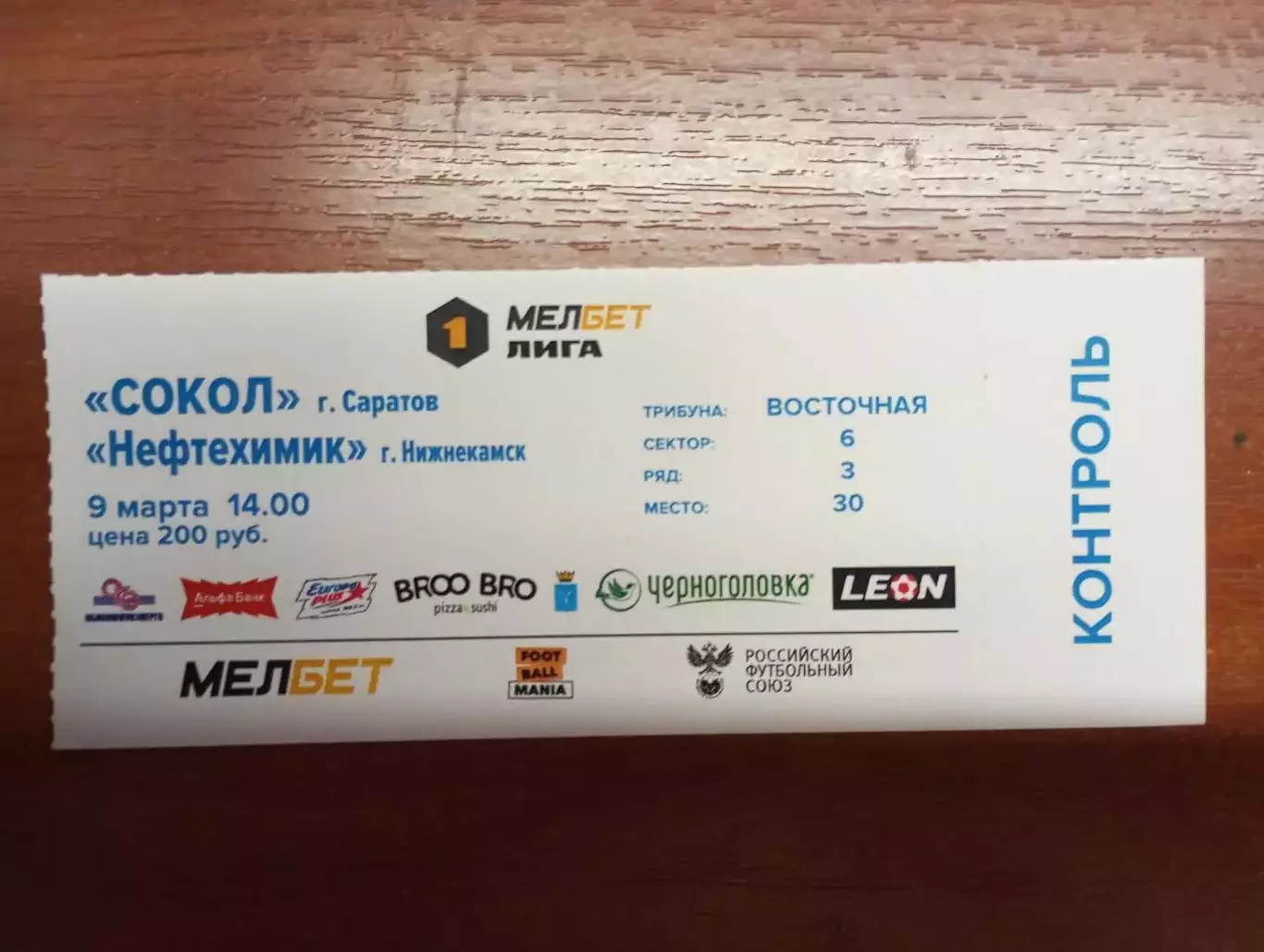 Билет с матча Сокол Саратов - Нефтехимик Нижнекамск 2024/2025