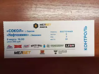 Билет с матча Сокол Саратов - Нефтехимик Нижнекамск 2024/2025