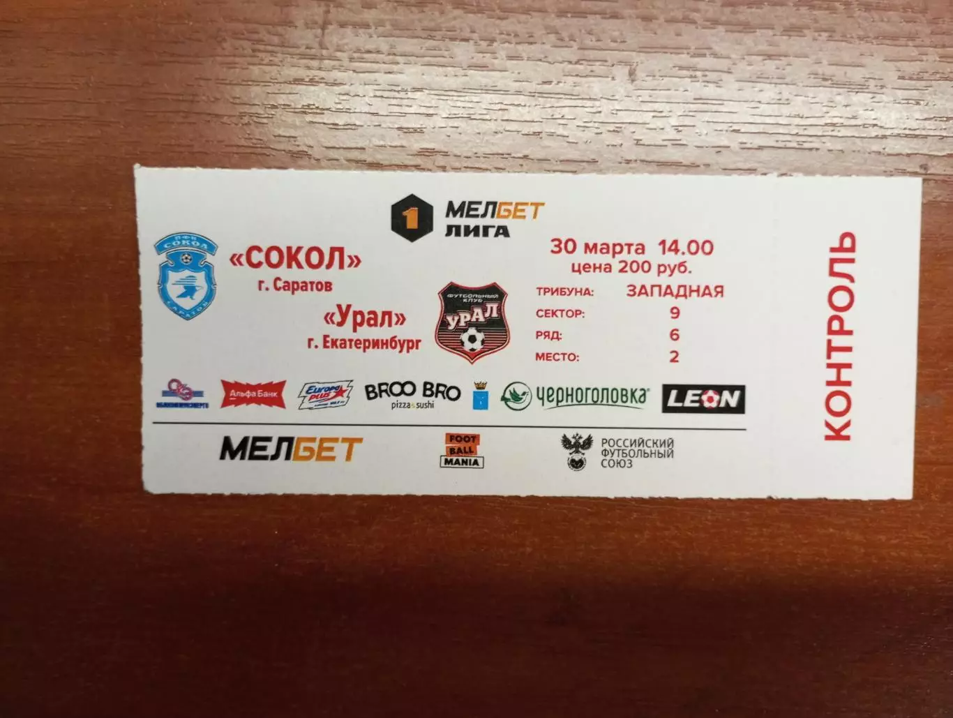 Билет с матча Сокол Саратов - Урал Екатеринбург 2024/2025