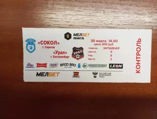 Билет с матча Сокол Саратов - Урал Екатеринбург 2024/2025