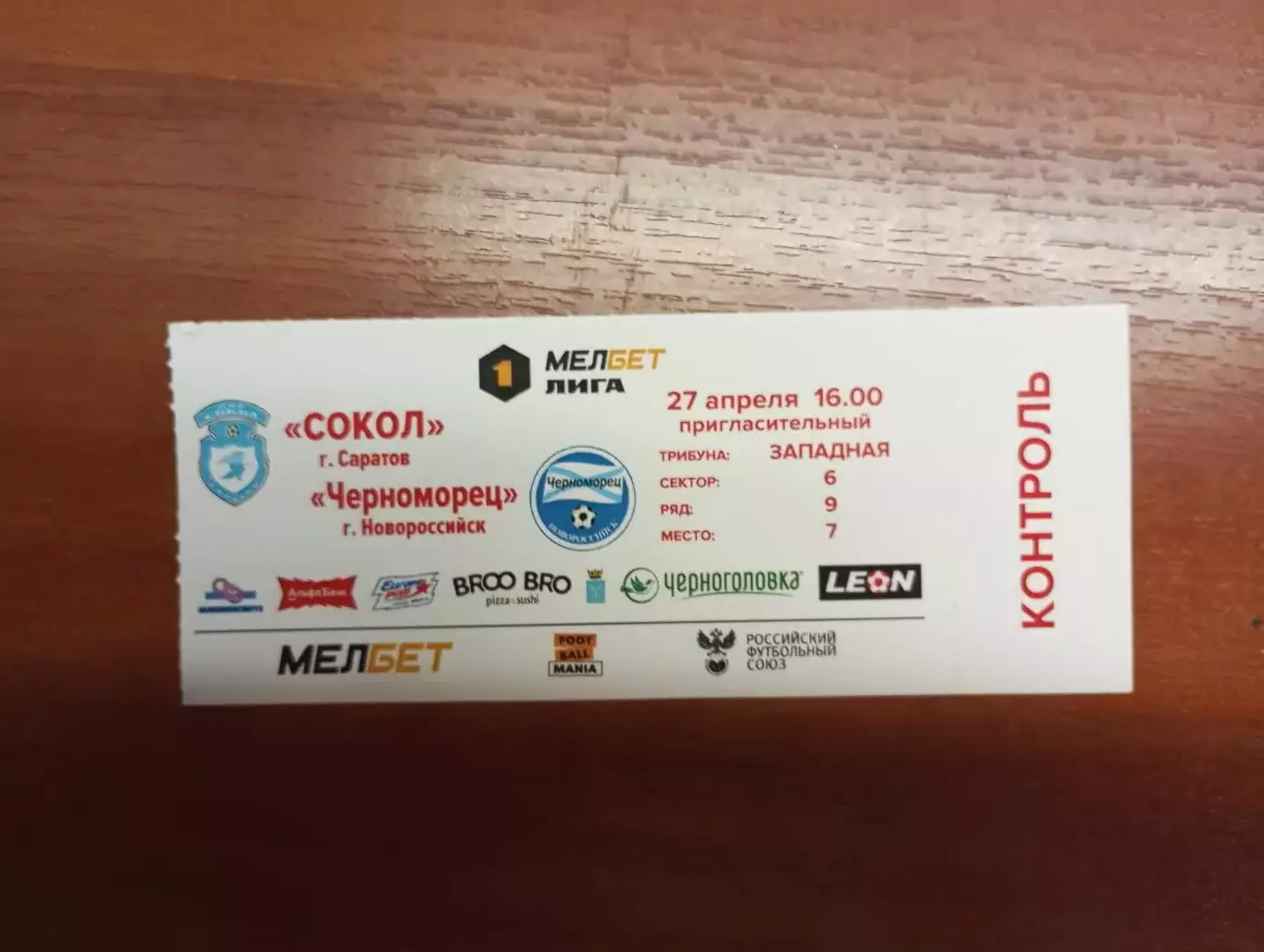 Билет с матча Сокол Саратов - Черноморец Новороссийск 2024/2025