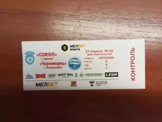 Билет с матча Сокол Саратов - Черноморец Новороссийск 2024/2025