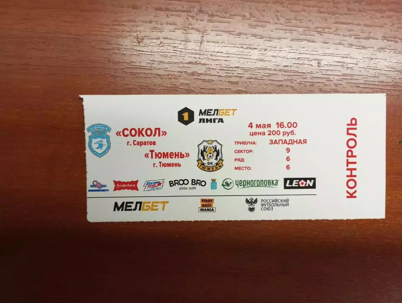 Билет с матча Сокол Саратов - ФК Тюмень 2024/2025