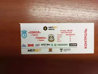 Билет с матча Сокол Саратов - ФК Тюмень 2024/2025