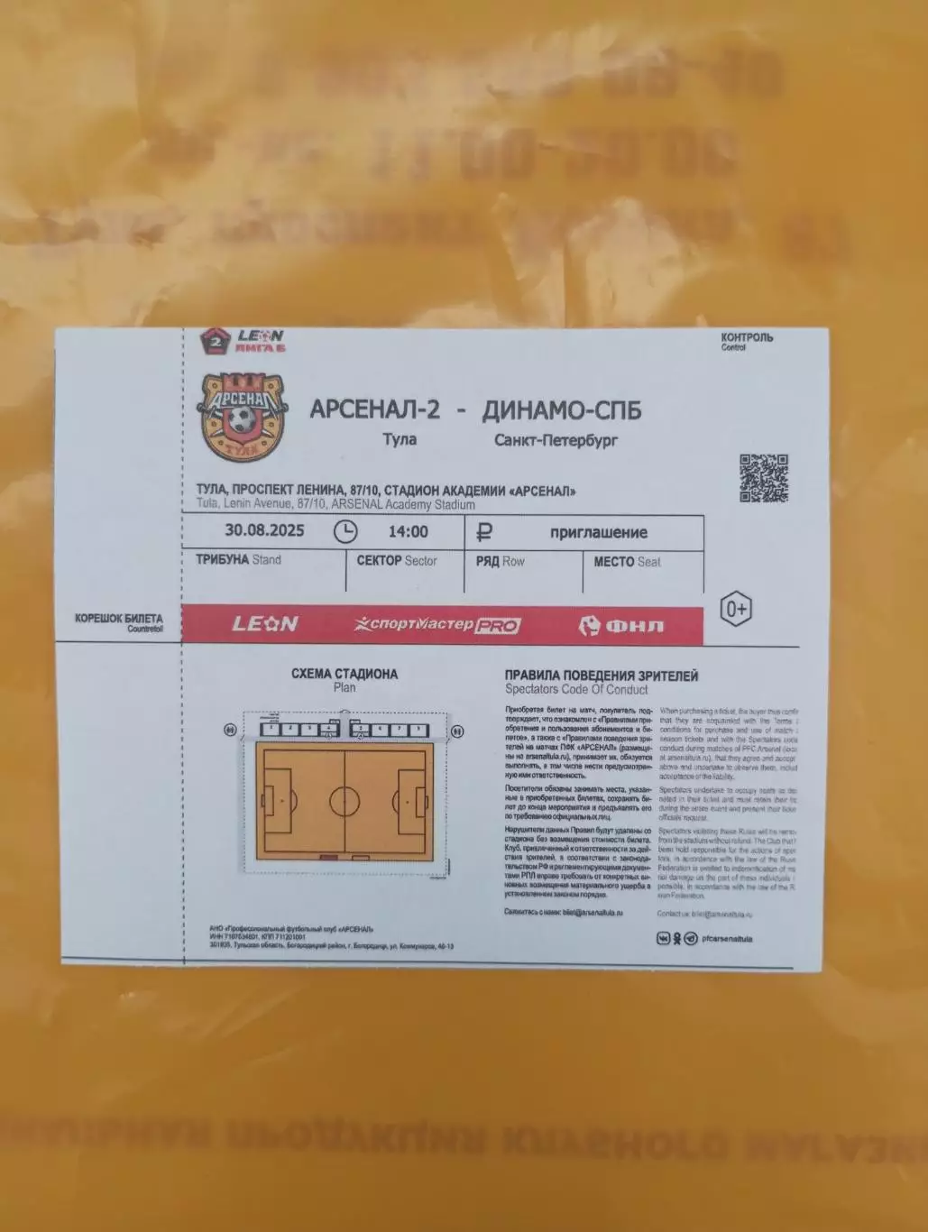 Билет с матча Арсенал - 2 Тула - Динамо Санкт Петербург 2025 год