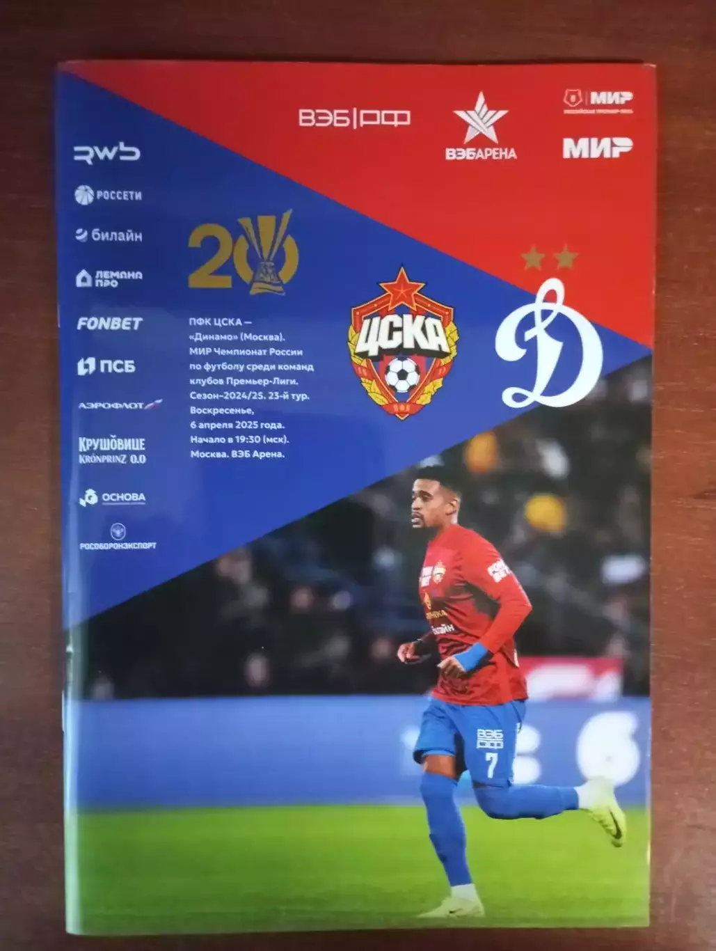 ЦСКА Москва - Динамо Москва 2024/2025 год.