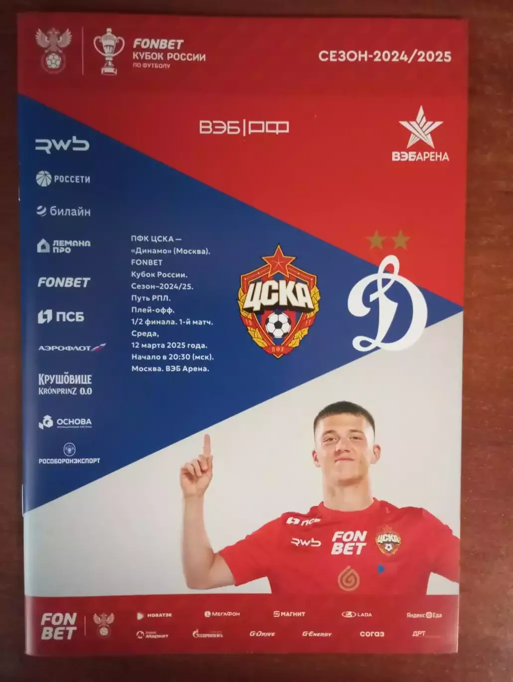ЦСКА Москва - Динамо Москва 2024/2025 год кубок России