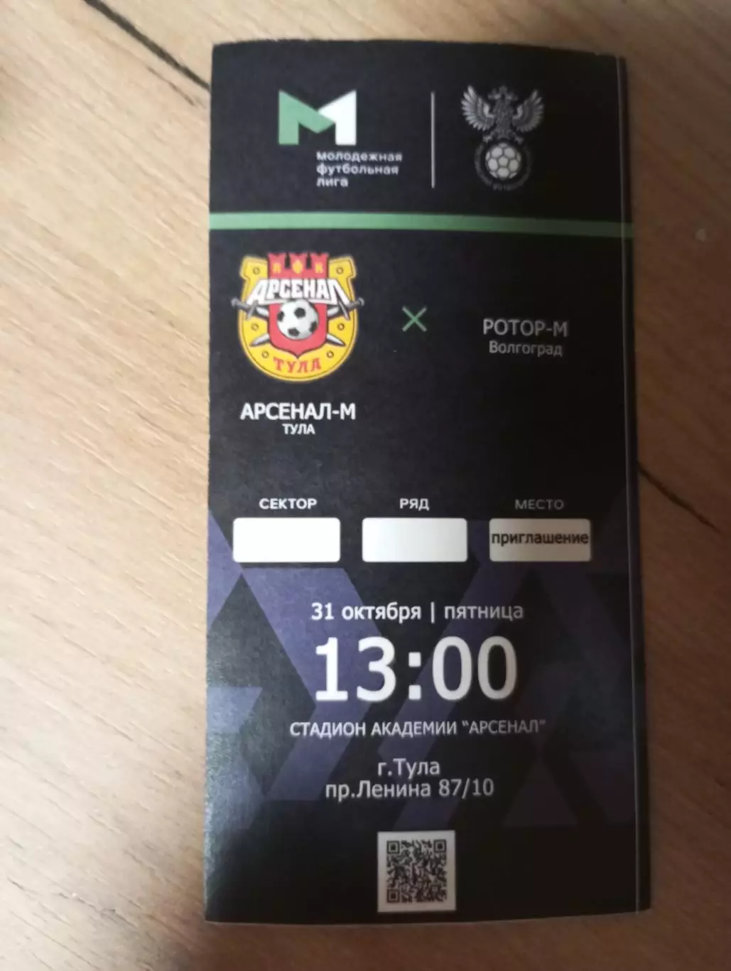Билет с матча Арсенал - М Тула -Ротор-М Волгоград 2025 год