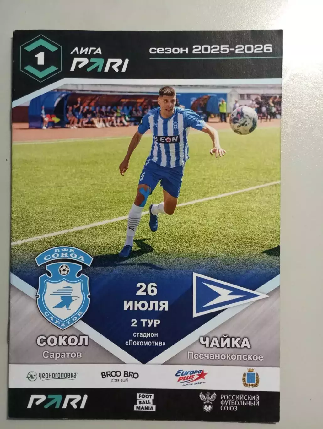 Сокол Саратов - Чайка Песчанокопское 2025/2026 официальная