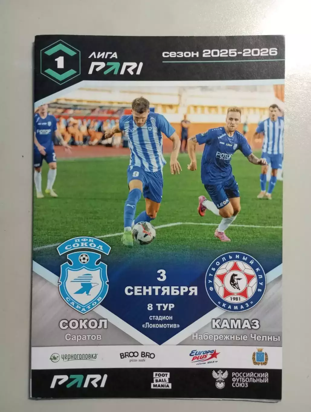Сокол Саратов - КамАЗ Набережные Челны 2025/2026 официальная