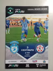 Сокол Саратов - КамАЗ Набережные Челны 2025/2026 официальная