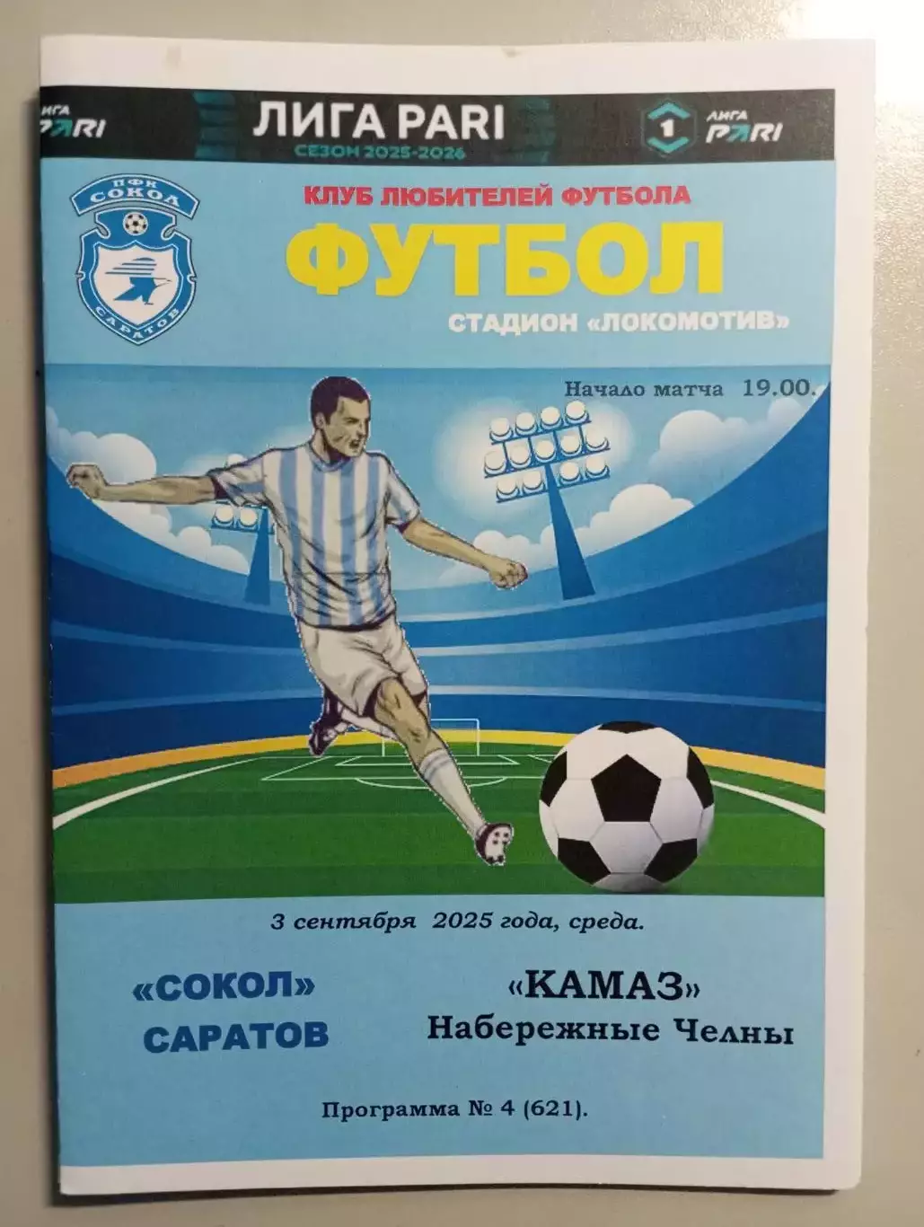 Сокол Саратов - КамАЗ Набережные Челны 2025/2026 альтернатива