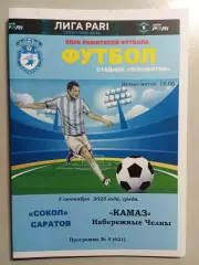 Сокол Саратов - КамАЗ Набережные Челны 2025/2026 альтернатива