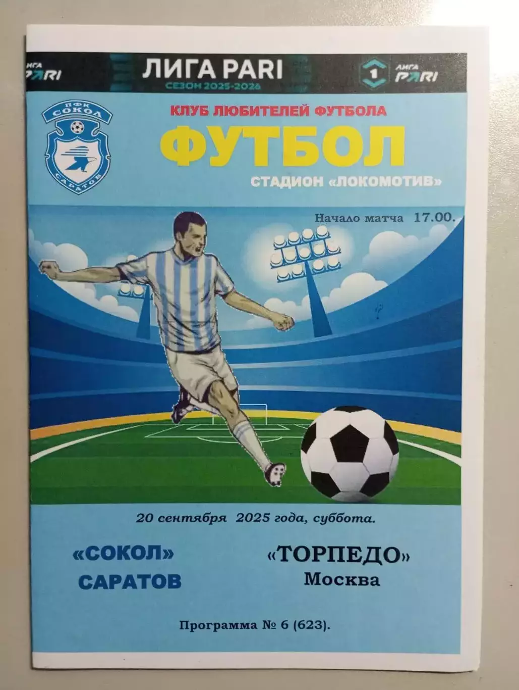 Сокол Саратов - Торпедо Москва 2025/2026 альтернатива