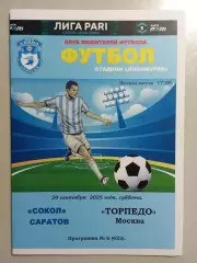 Сокол Саратов - Торпедо Москва 2025/2026 альтернатива