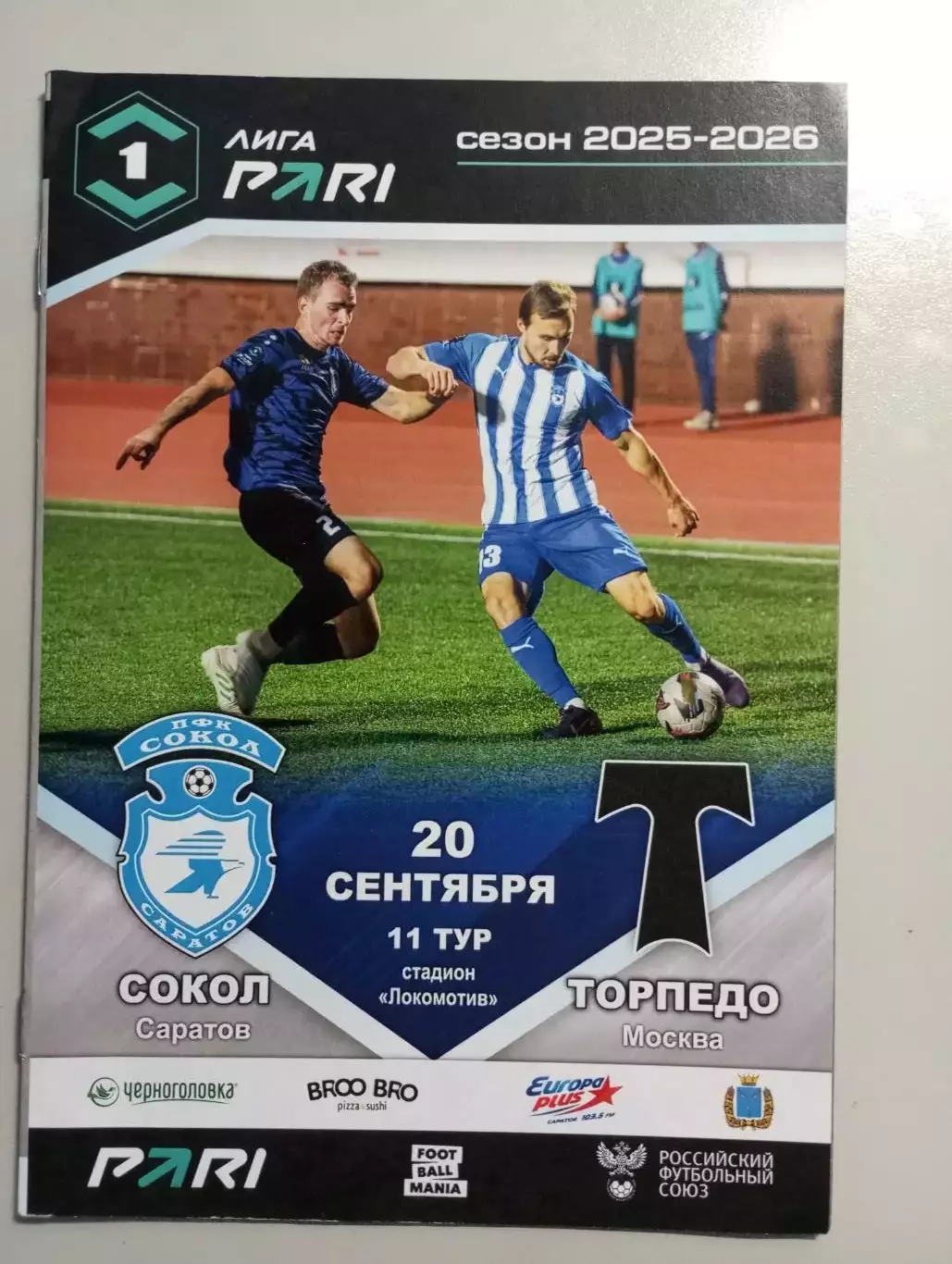 Сокол Саратов - Торпедо Москва 2025/2026 официальная