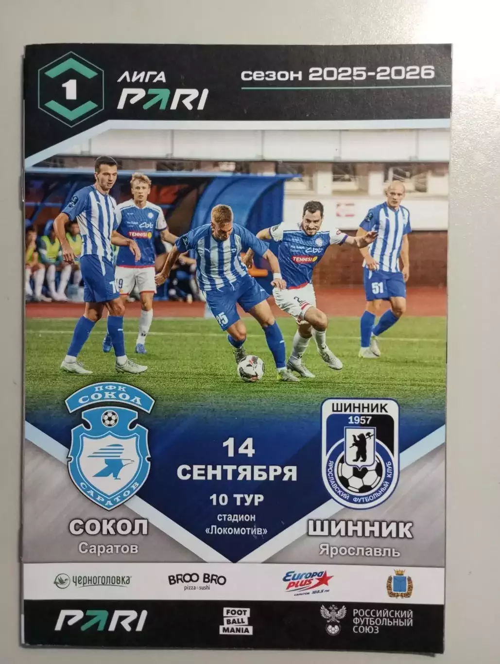 Сокол Саратов - Шинник Ярославль 2025/2026 официальная