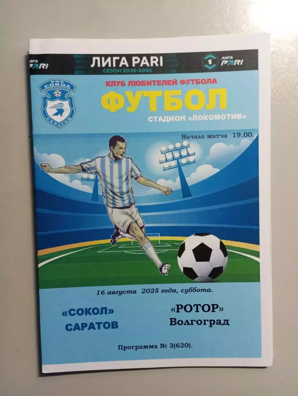 Сокол Саратов - Ротор Волгоград 2025/2026 альтернатива
