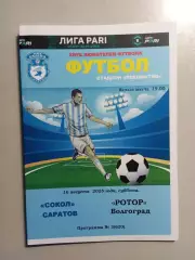 Сокол Саратов - Ротор Волгоград 2025/2026 альтернатива