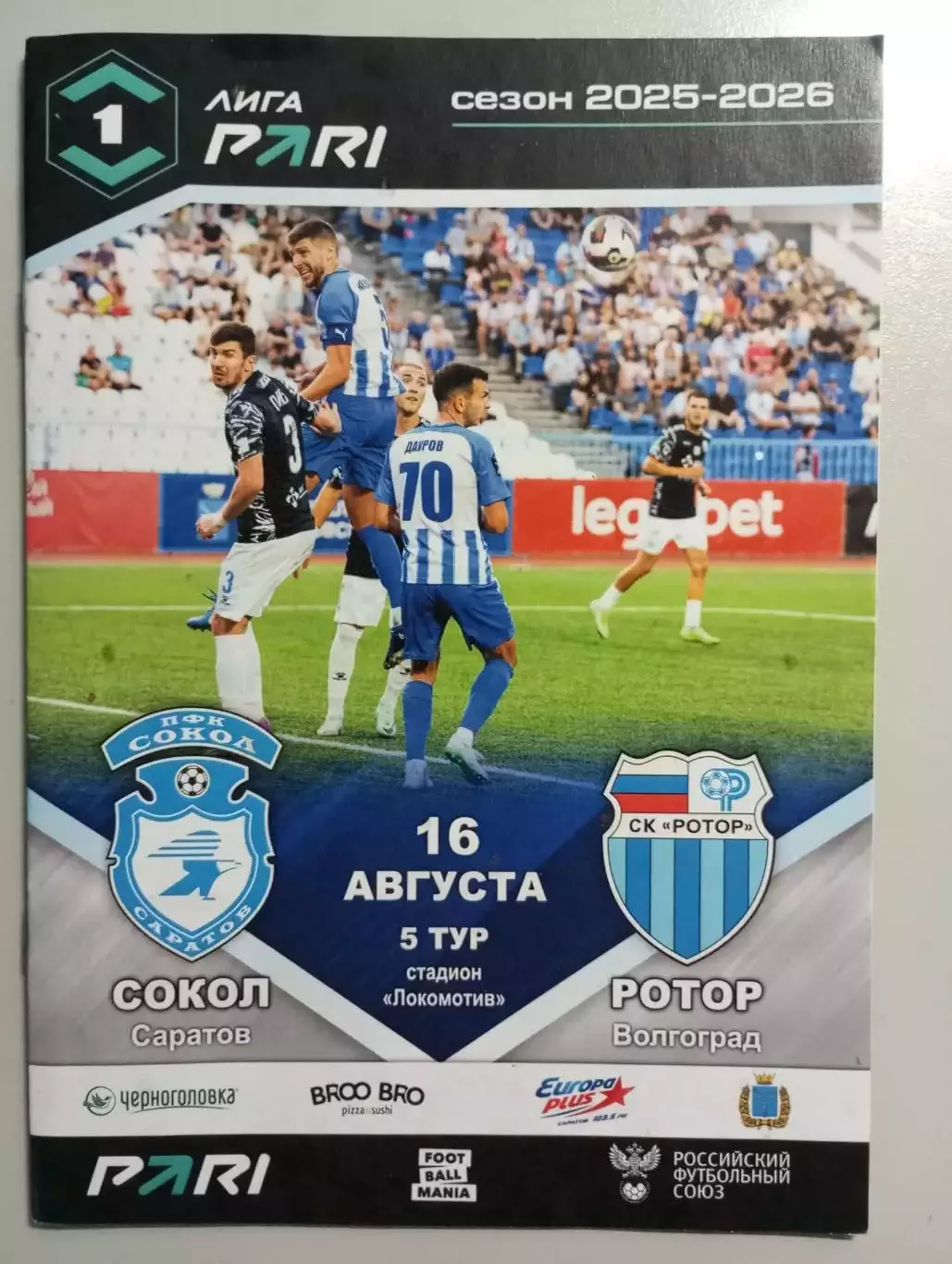 Сокол Саратов - Ротор Волгоград 2025/2026 официальная