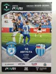 Сокол Саратов - Ротор Волгоград 2025/2026 официальная